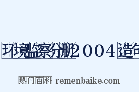 环境监察分册2004造句是什么意思的图片